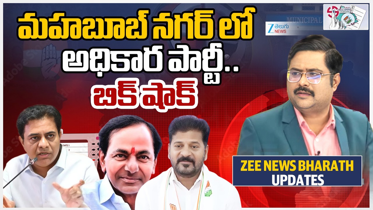 Telangana Municipal Elections Results 2026 Live Update | మహబూబ్ నగర్ లో అధికార పార్టీ..బిక్ షాక్
