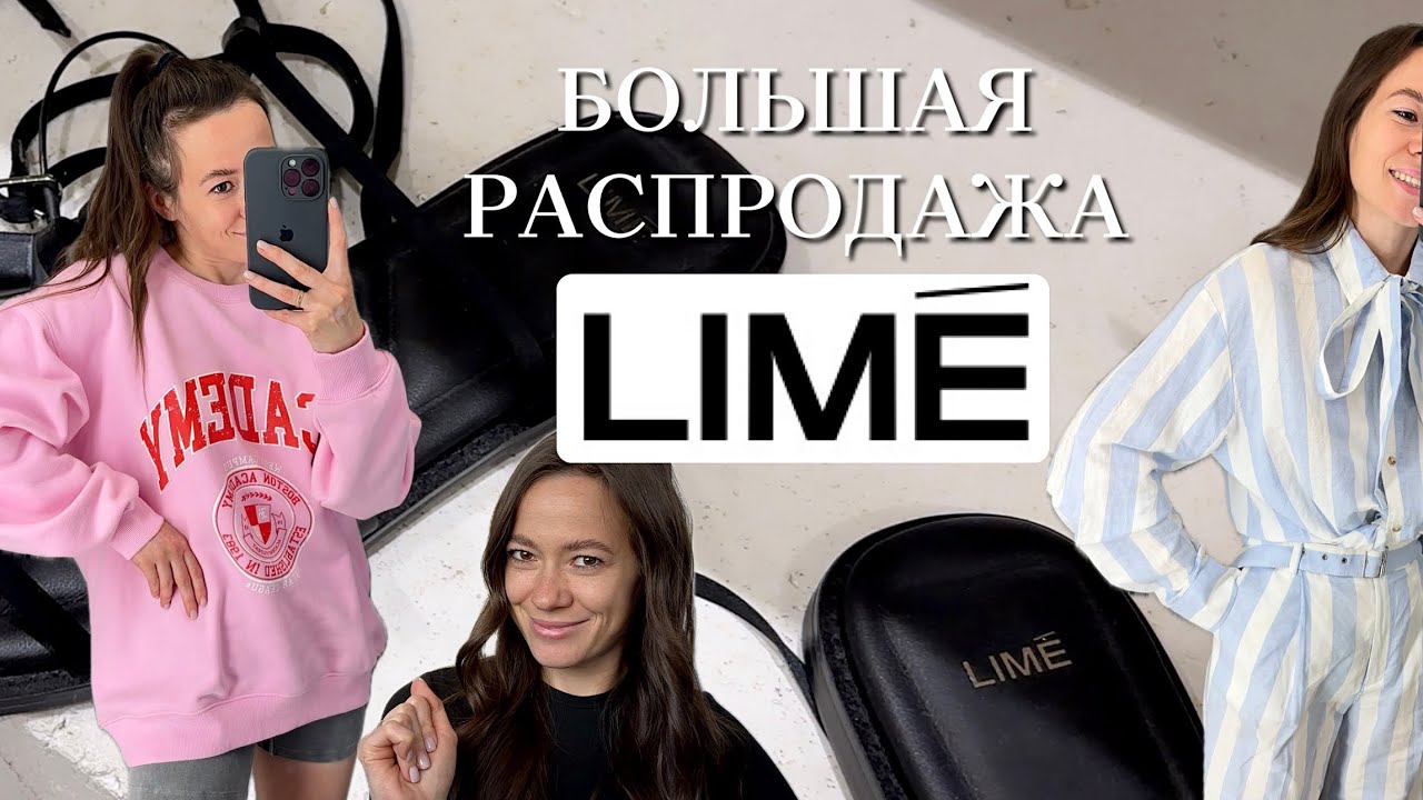 Распродажа в LIME | одежда, обувь, сумки по ШОК ЦЕНЕ | шопинг с примеркой|лето 2024, тренды, покупки