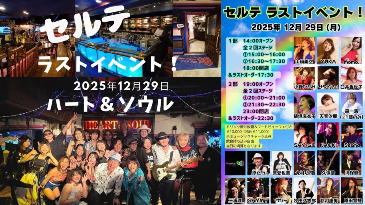 2025年12月29日 「セルテラストイベント！＠ハート＆ソウル」ライブハウスで踊ってみた ハート＆ソウルファミリーバンド　横浜 関内 HEART AND SOUL