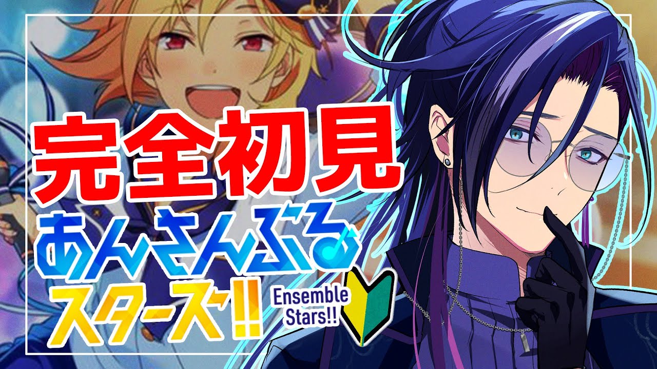 【 #あんスタ 】🔰完全初見🔰  初心者が推し探し！！ 低音ボイスが『Ra*bits』を浴びる配信！！ 【あんさんぶるスターズ！！Music】【男性Vtuber】