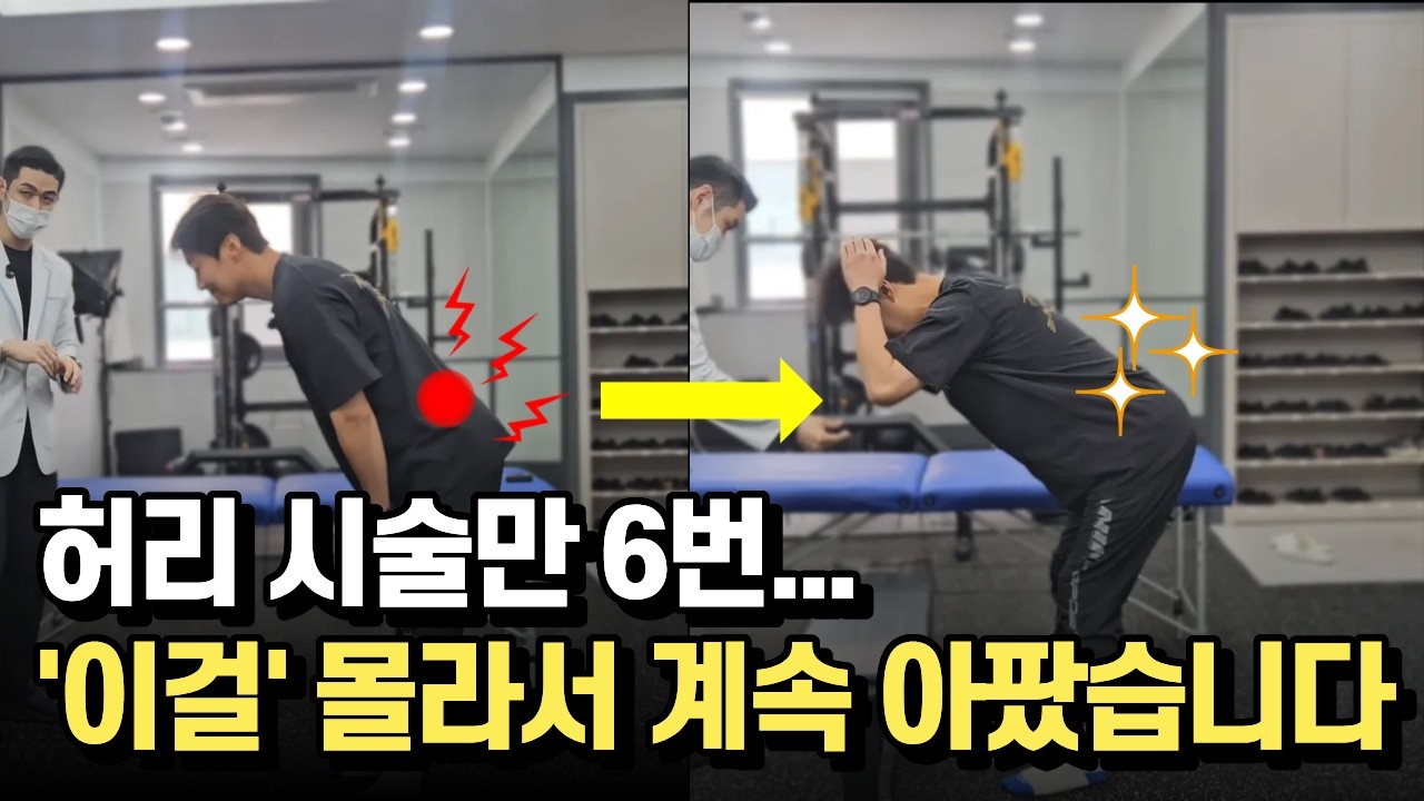[허리 재활] 허리 시술을 6번 받아도 낫질 않습니다. 초등학교 딸과 놀아주는 게 소원입니다