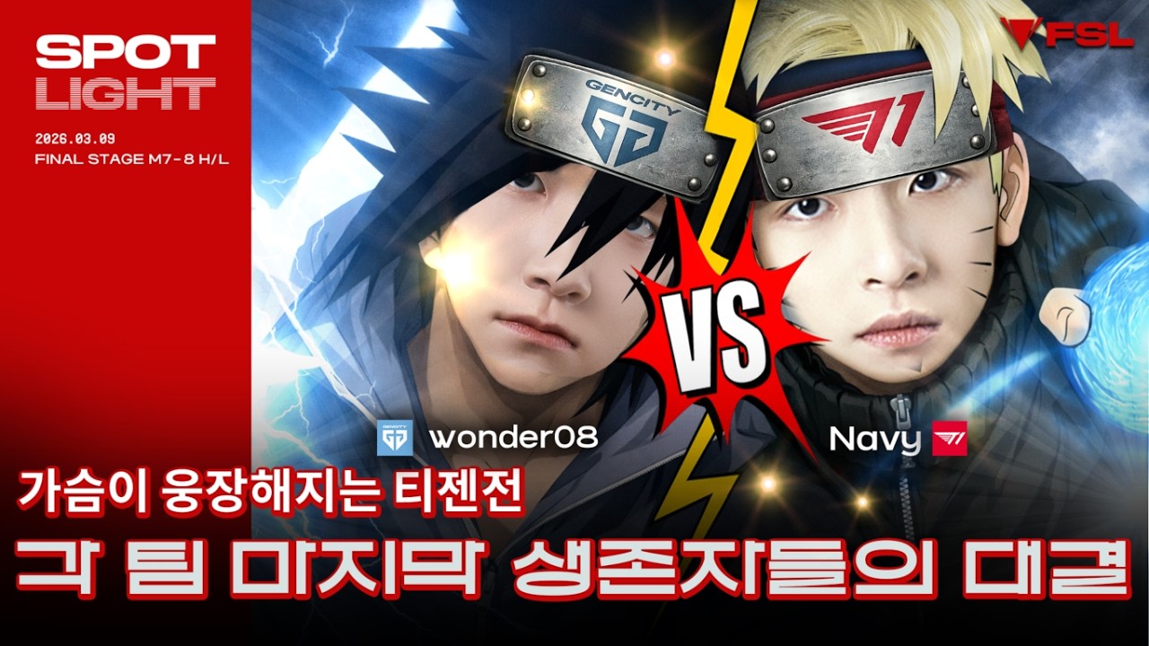 근본의 티젠전! 최강자들의 싸움 wonder08 vs Navy | DAY 18 | 2026 FSL SPRING | FC 온라인