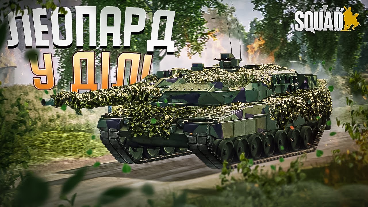 УКРАЇНСЬКИЙ SQUAD! - ШТУРМ НА ТАНКУ! ВОНИ ВІДЧУЛИ, ЩО ТАКЕ ЛЕОПАРД!