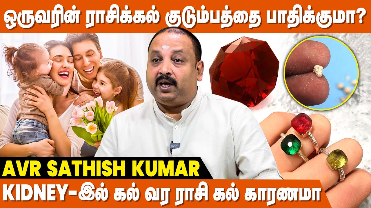 Rasikal-யை எப்போதும் அணியக்கூடாது ! - AVR Sathish Astrologer | RasiKal Mothiram Aniyum Murai