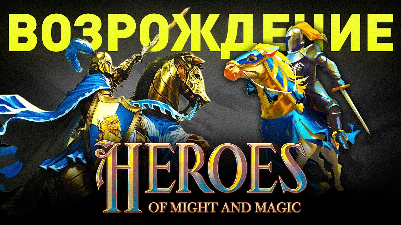 Heroes Olden Era &ndash; Триумфальное Возвращение Легенды