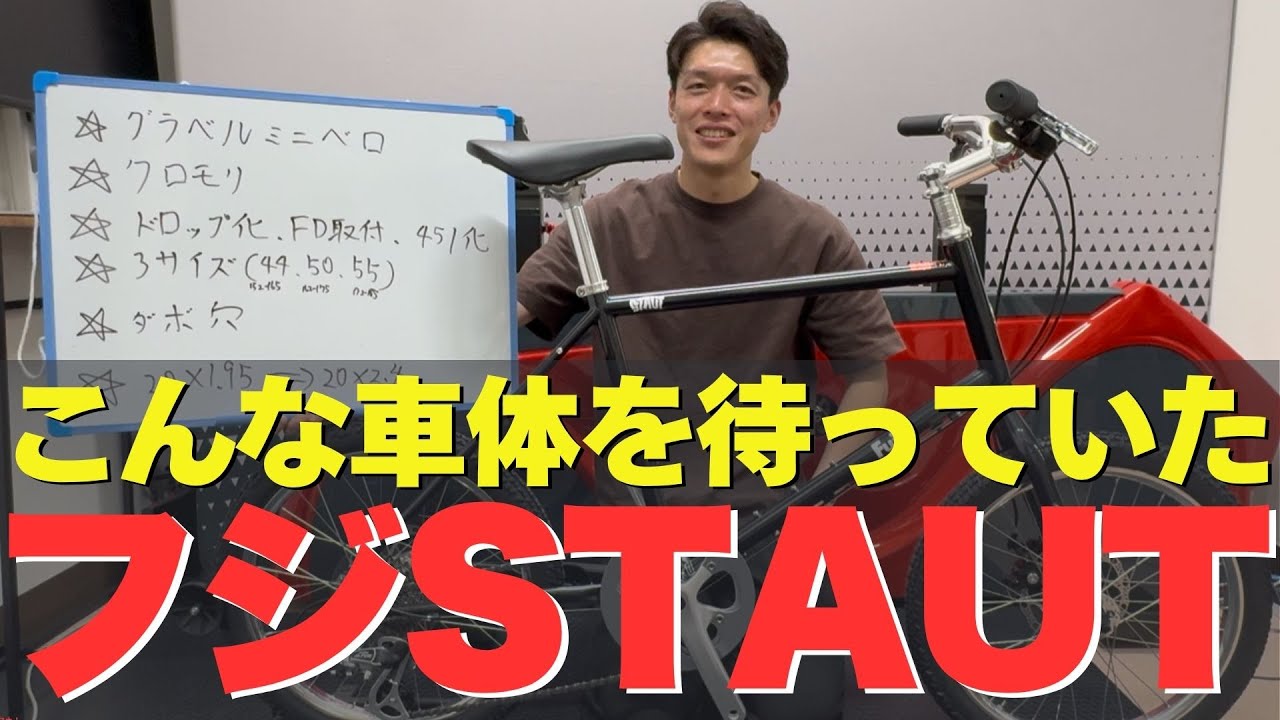 FUJI 2025年モデル STAUT｜汎用性抜群のグラベル系ミニベロ