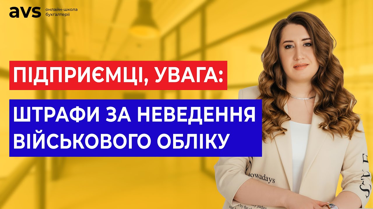 Хто зобов'язаний вести військовий облік? Роз'яснення для бізнесу | Бронювання ФОП