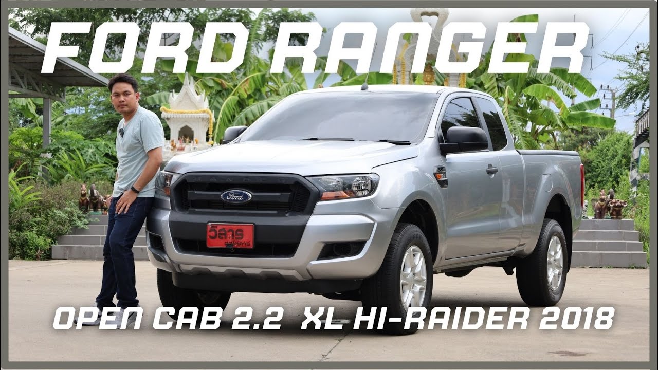 รีวิว Ford Ranger OpenCap 2.2 XL Hi-Raider ปี2018 ดุดันไม่เกรงใจใครสมชื่อ!! กระบะตัวจริง