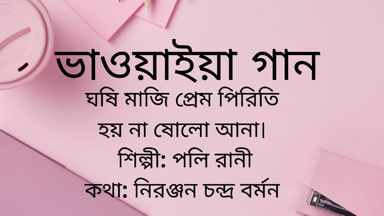 ভাওয়াইয়া গান। ঘষি মাজি প্রেম পিরিতি। শিল্পী: পলি রানী। গীতিকার: নিরঞ্জন চন্দ্র বর্মন।