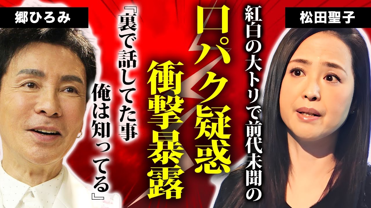【衝撃】松田聖子が紅白で口パク疑惑浮上…郷ひろみが暴露した”裏舞台”の闇に言葉を失う！娘・神田沙也加と長年絶縁していた本当の理由に驚きを隠せない…！