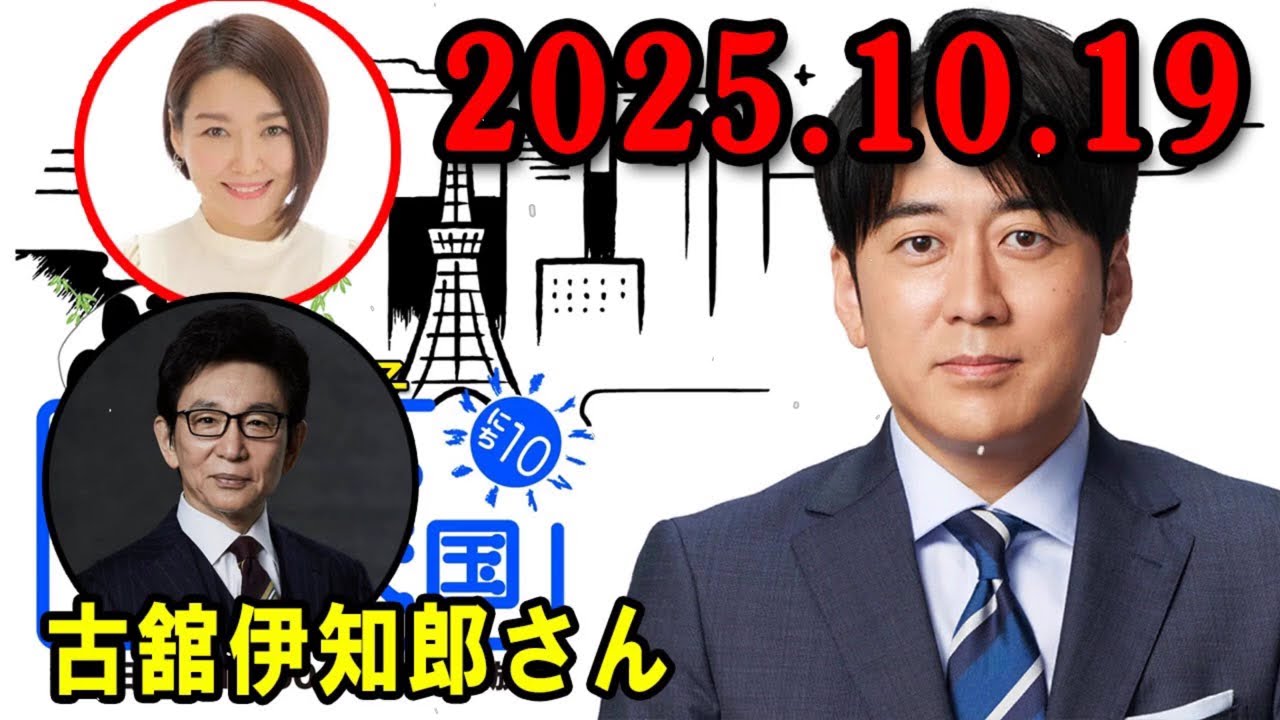 安住紳一郎の日曜天国   2025.10.19 🌈  出演者   安住紳一郎 x 中澤有美子 ◆ ◆ ゲスト    古舘伊知郎さん