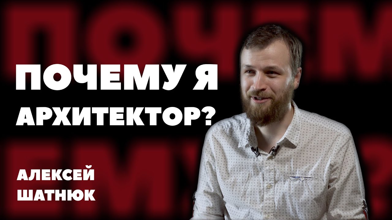 ПОЧЕМУ Я АРХИТЕКТОР? | АЛЕКСЕЙ ШАТНЮК | #3 | Media FAQ