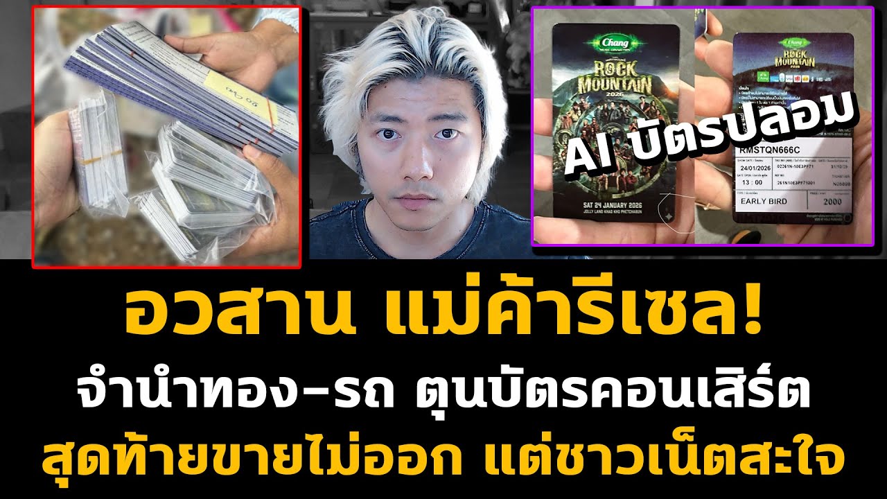 อวสานแม่ค้ารีเซล! จำนำทอง-รถ ซื้อบัตรคอนเสิร์ต สุดท้ายขายไม่ออก แต่ชาวเน็ตสะใจ