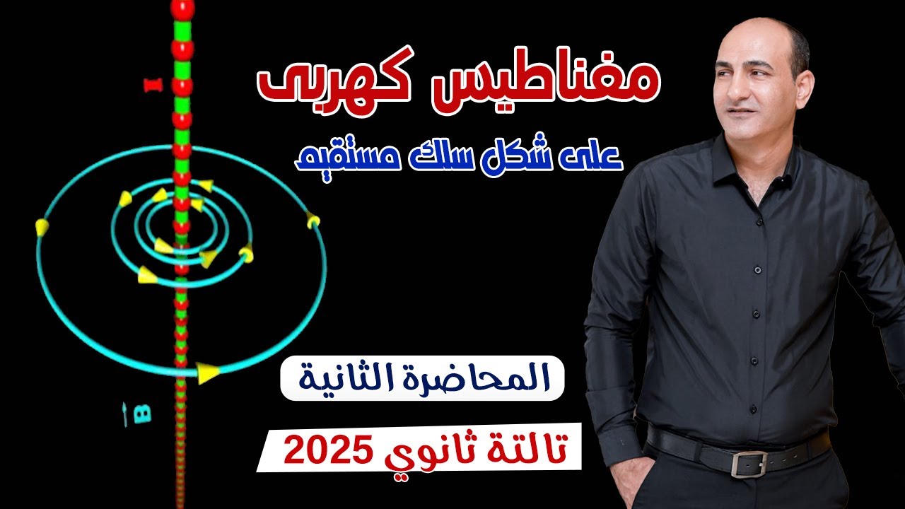 فيزياء 3 ث | الفصل الثاني | المحاضرة الثانية | مغناطيس كهربي علي شكل سلك مستقيم