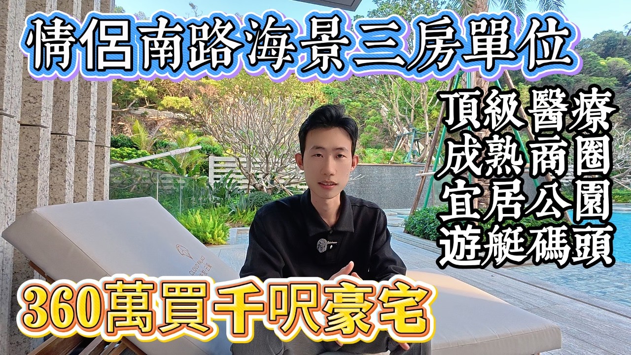 【珠海】躺享游艇碼頭！華發雲璽| 山海豪宅360萬起+私梯入戶+270°環幕海景| 港澳1小時度假自住兩相宜 | 10分鐘五大成熟商圈+步行3分鐘海景+公園散步 | 15分鐘最頂級三甲醫院