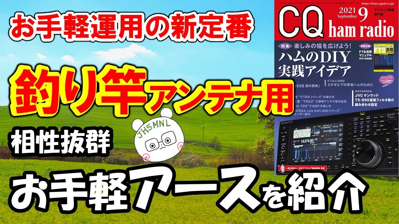 【アマチュア無線】釣り竿アンテナの新定番　良いアースの手段、グラウンド・マットの製作方法を紹介。お手軽でも、結構良好なアースを確保することができます。　ＣＱ誌　２０２１年９月号　関連記事