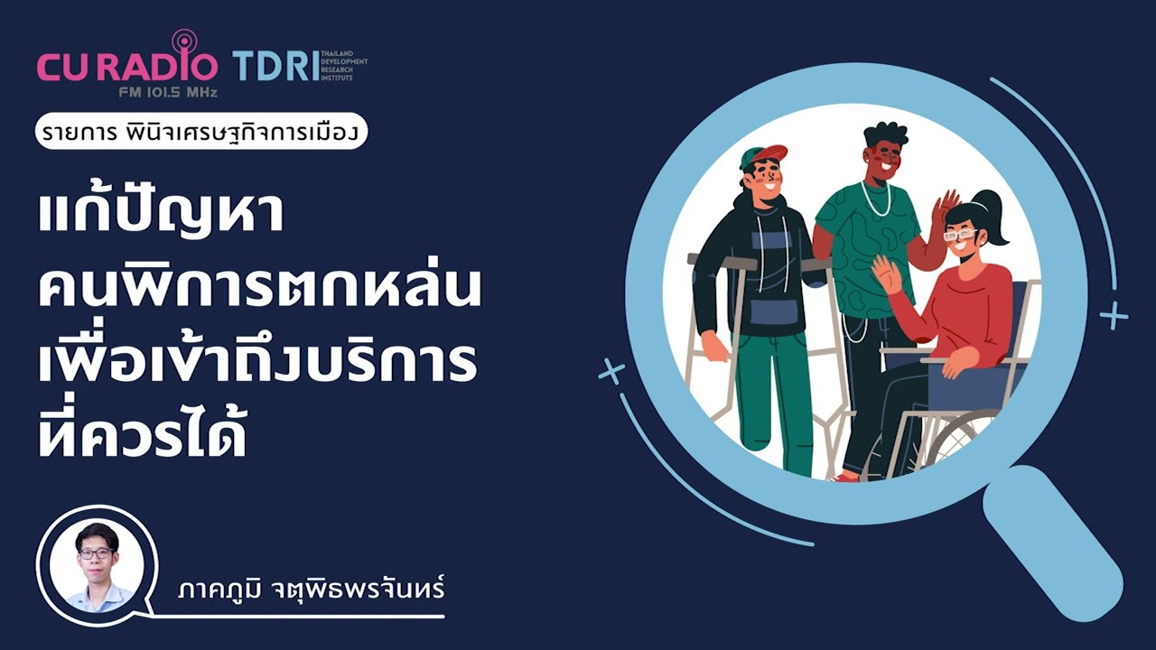แก้ปัญหาคนพิการตกหล่น เพื่อเข้าถึงบริการที่ควรได้