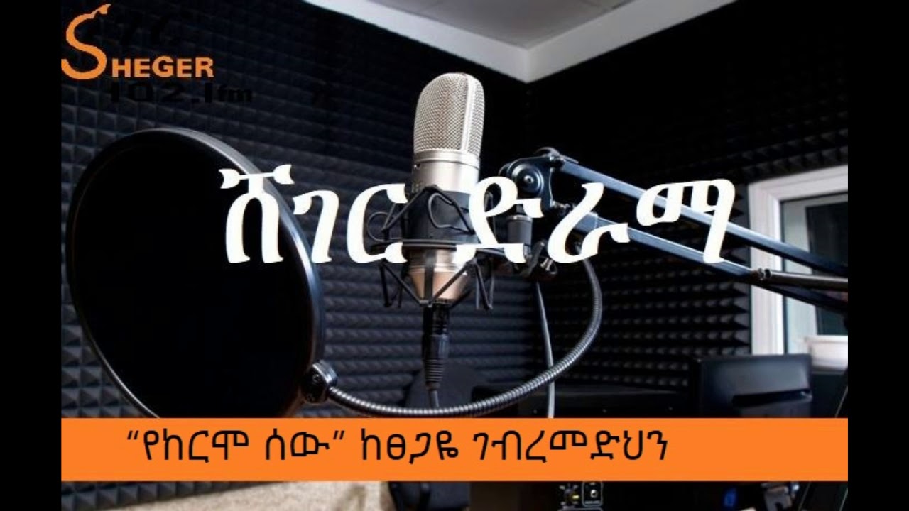 Ethiopian 2019 New  Sheger FM Drama  “የከርሞ ሰው” ከፀጋዬ ገብረመድህን  ክፍል ፩(1)