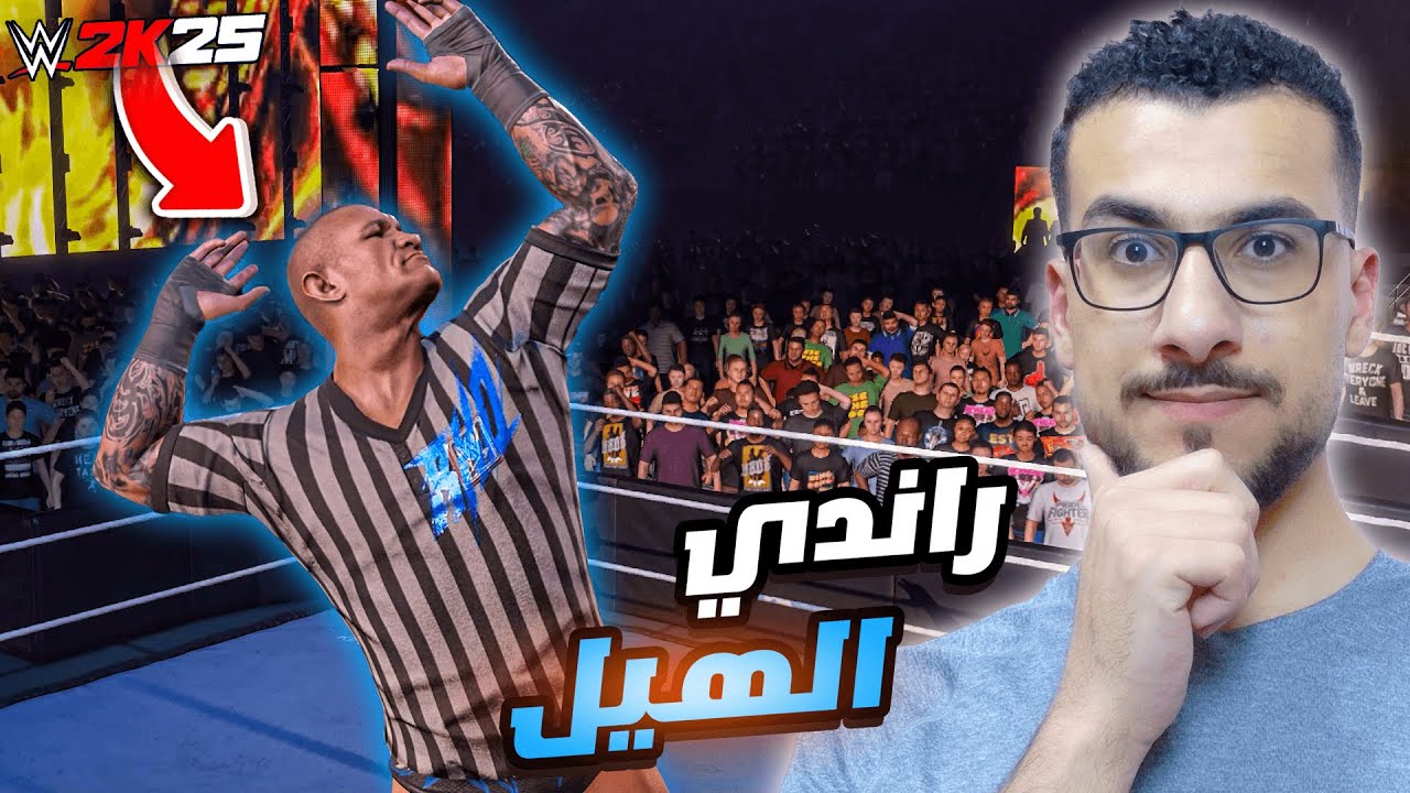 WWE2K25 | لعبت ب راندي اورتن لكن انا المتحكم في المباراة فزت و انا الحكم ؟😂🔥