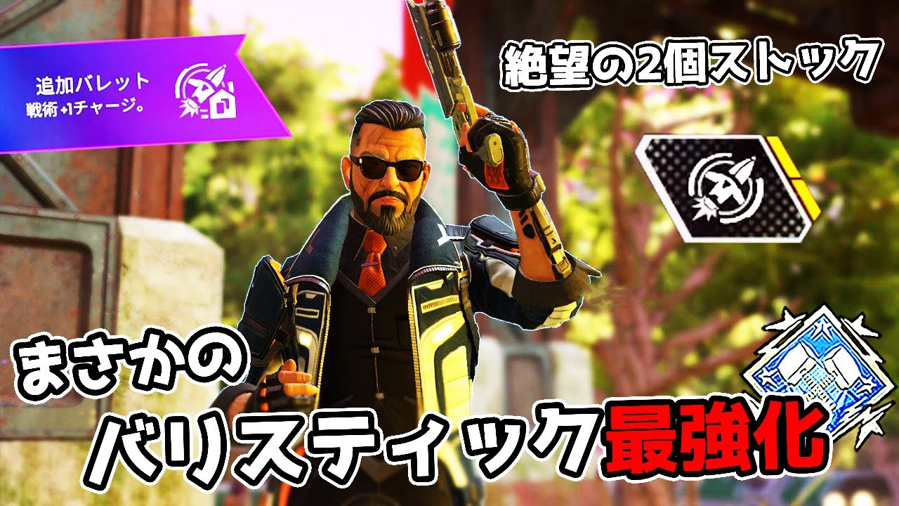 バリスティックの新パーク『追加バレット』が反則すぎる件【APEX LEGENDS】