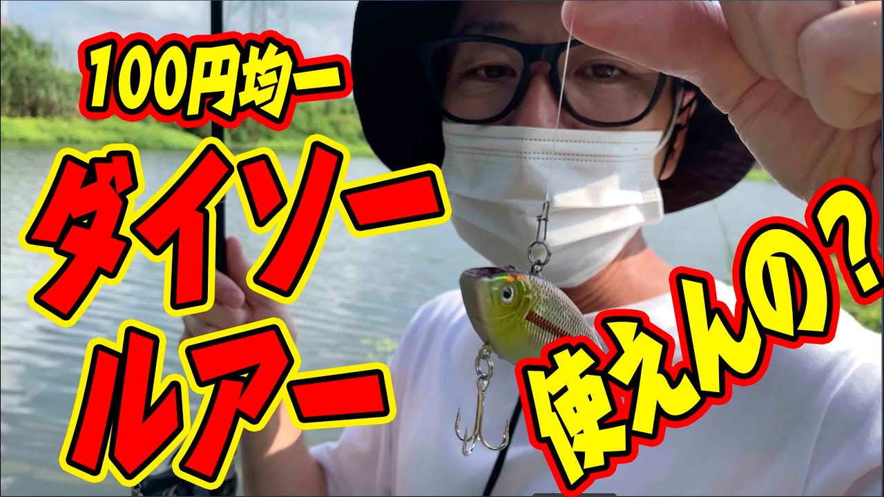 吉田撃がダイソー（DAISO)ルアーを使った結果・・・