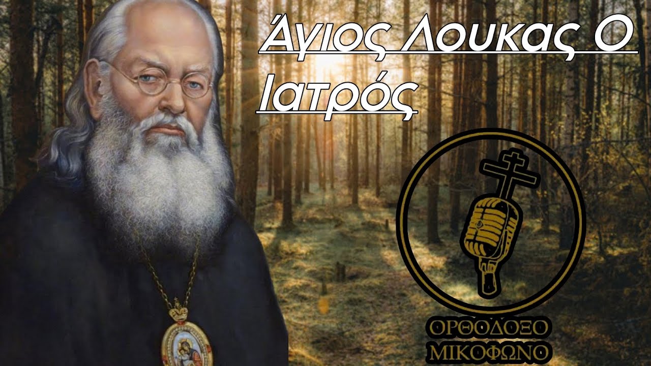 Ο Άγιος Λουκάς ο Ιατρός, ο ιατρός των φτωχών