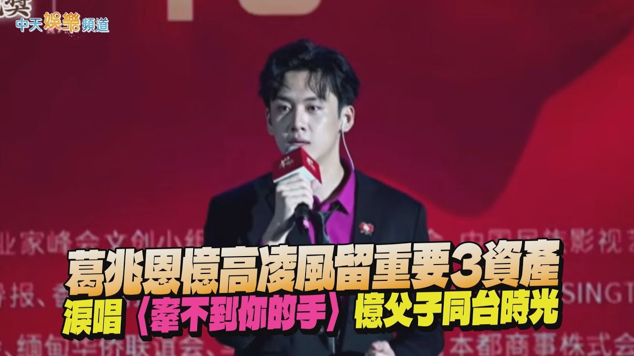 【孝親獎】葛兆恩憶高凌風留重要3資產 淚唱〈牽不到你的手〉憶父子同台時光