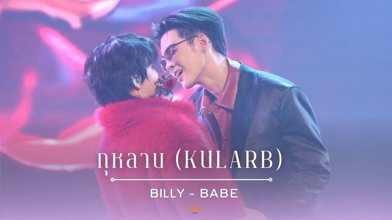 250615 BILLY 3 to 1 CONCERT : กุหลาบ (KULARB) - Billy & Babe | #BILLY3to1CONCERT #billybabe