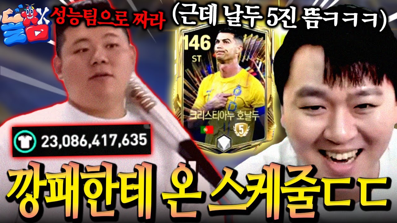 날두충 돌잼 강진우의 협박으로 시작된 목숨을 건 230억 TP 스쿼드 시작합니다. FC모바일