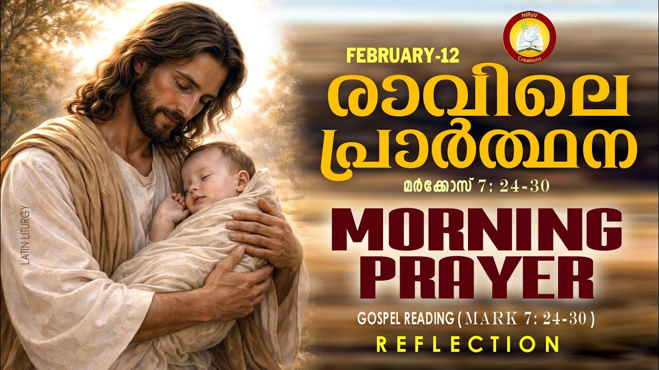 രാവിലെ പ്രാര്‍ത്ഥന 12th of February # Athiravile Prarthana 12th February 2026 Morning Prayer & Songs