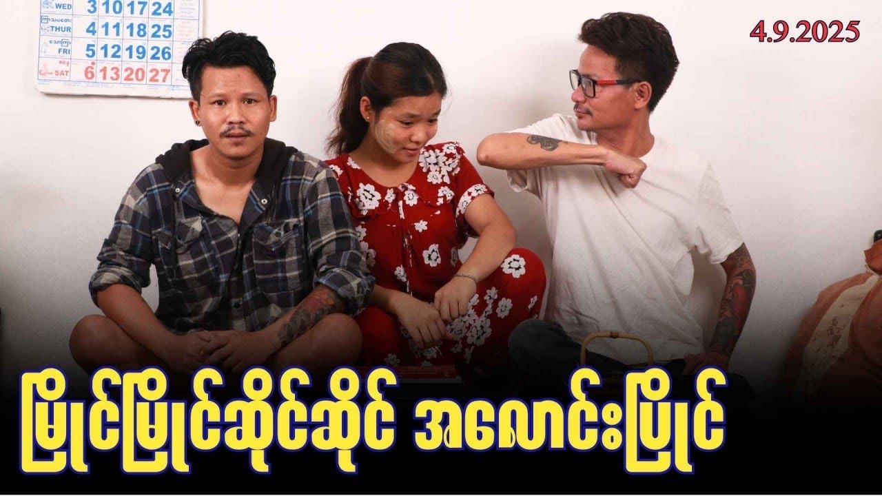 “မြိုင်မြိုင်ဆိုင်ဆိုင်အလောင်းပြိုင်”#အိပ်ဆေး#revolution {၄.၉.၂၀၂၅}#တိုင်းကျော်#တိုးကျော်#
