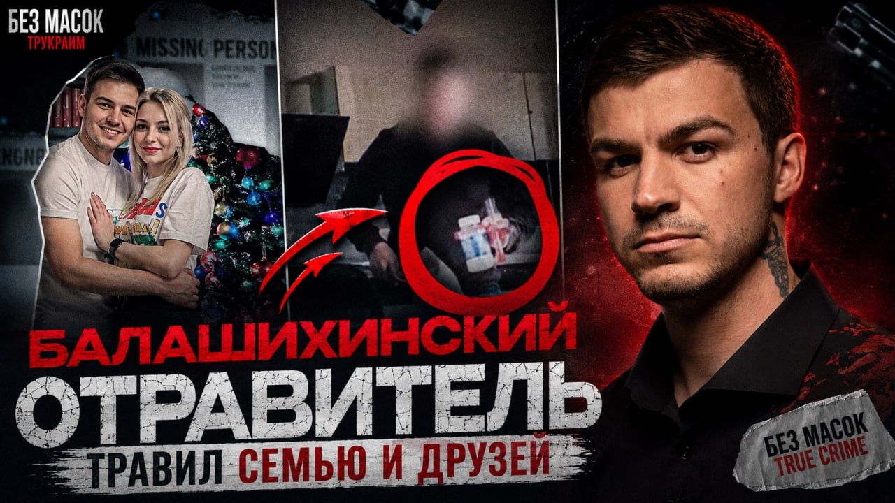 Балашихинский отравитель. Как обычный парень годами травил людей | Без Масок. True Crime