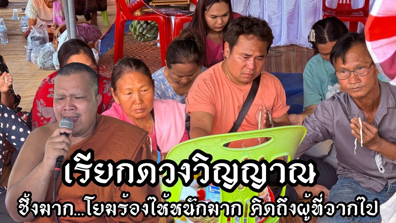 เทศน์แหล่(เรียกดวงวิญญาณ)ชึ้งมาก…โยมร้องไห้หนักมาก คิดถึงผู้ที่จากไป