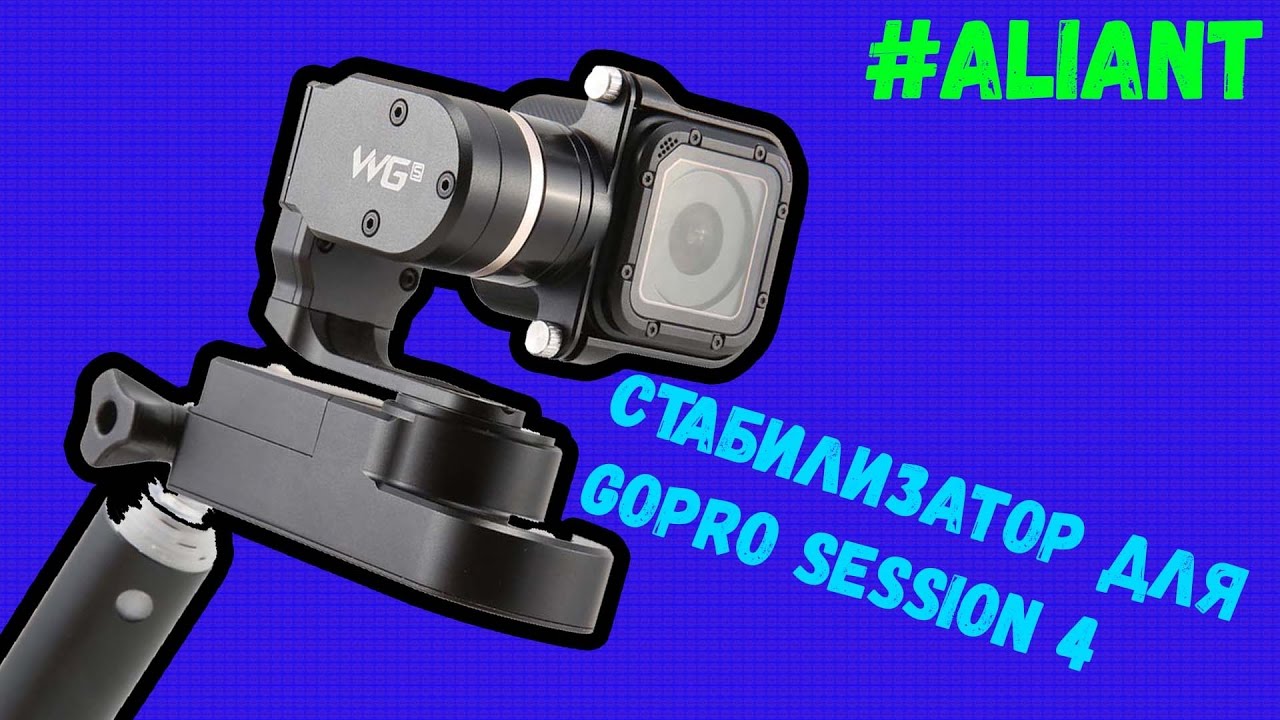 Стабилизатор - Feiyu Tech FY-WGs для GoPro Hero4 Session