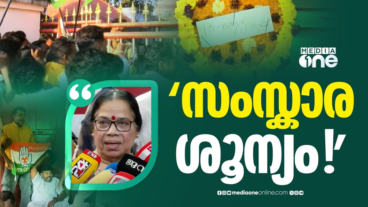 'ആരോ​ഗ്യമന്ത്രിയുടെ അവസാനം കാണാൻ ആ​ഗ്രഹിച്ചാണല്ലോ അവർ റീത്ത് വെച്ചത്...': പി.കെ ശ്രീമതി