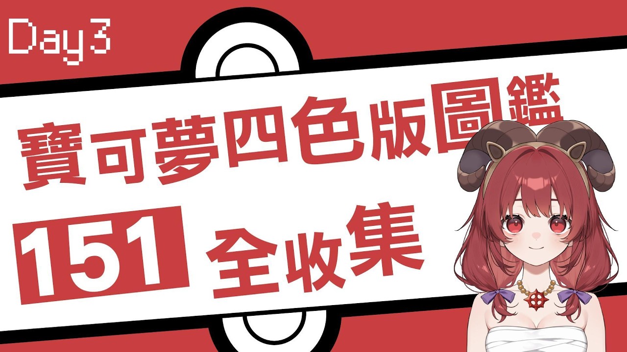 【寶可夢】童年補完計畫 - 四色版圖鑑151全收集挑戰 Day3