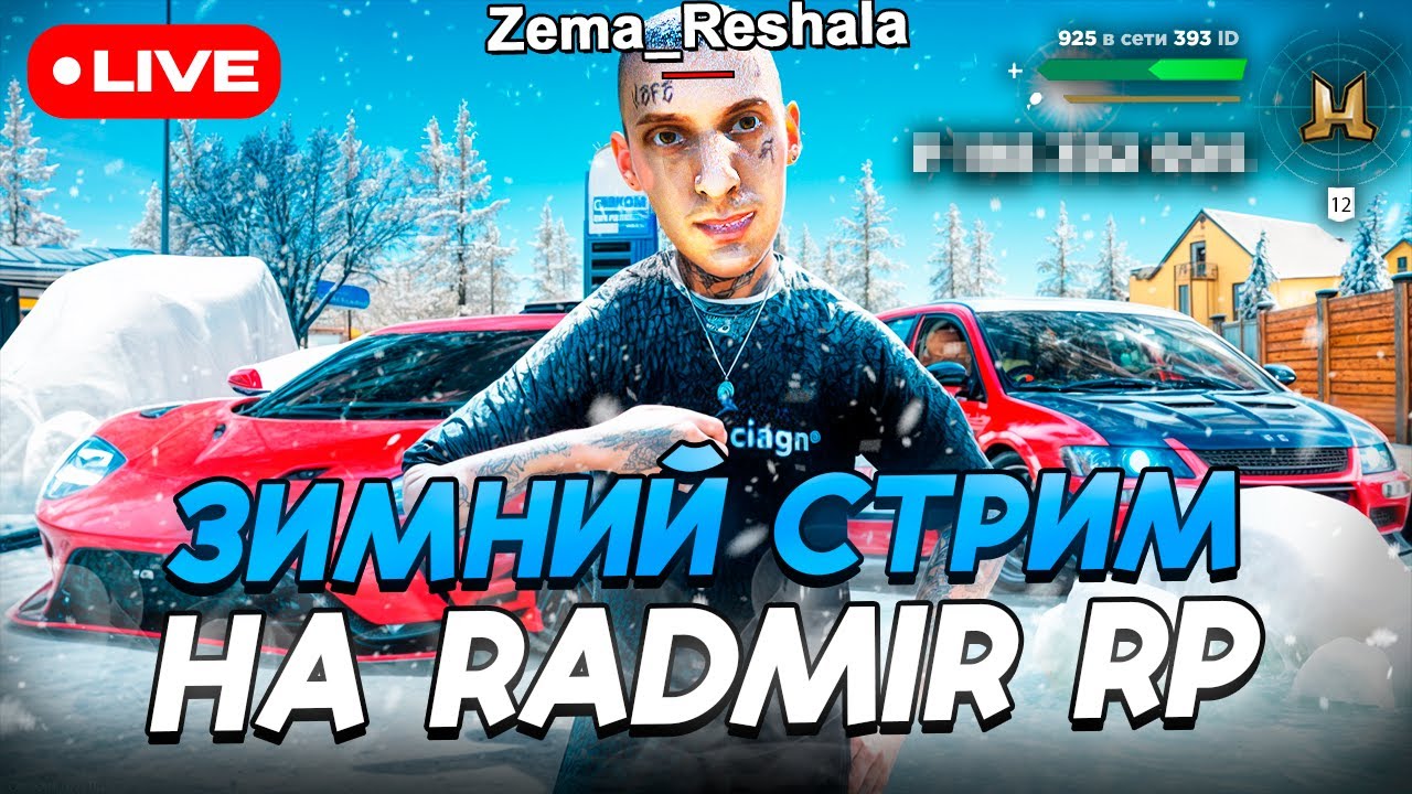 🔴 СТРИМ! ИГРАЕМ В RADMIR ▶ОБНОВА 8.0 | RADMIR 12 СЕРВЕР | на РАДМИР КРМП? | GTA RADMIR RP! |