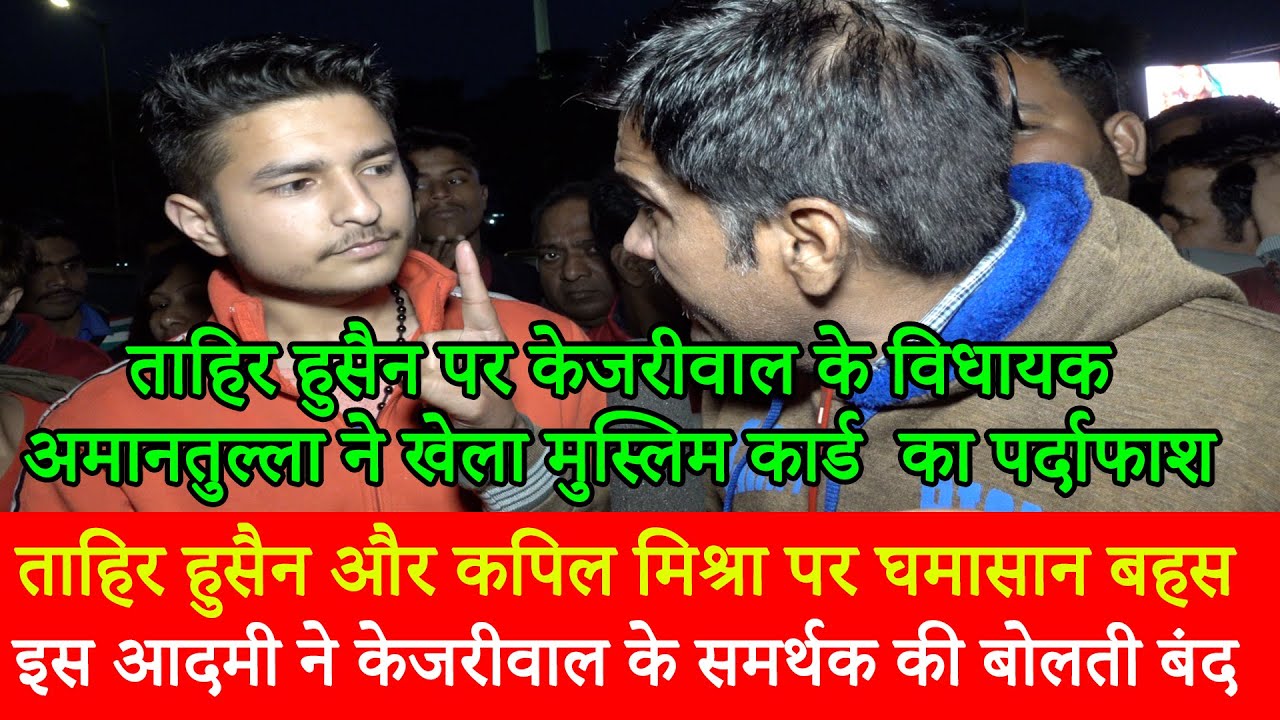 Delhi Public Opinion on Kejriwal AAP Counselor Tahir Kapil Mishra CAA Shaheen Bagh Congress