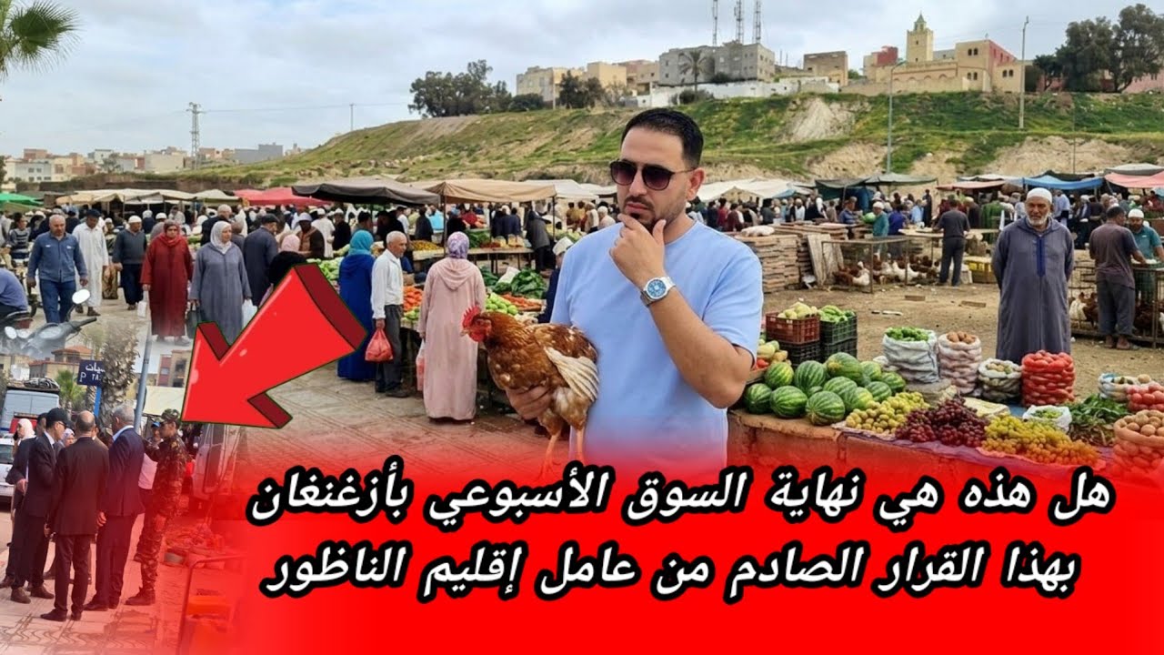 هل هذه هي نهاية السوق الأسبوعي بأزغنغان بهذا القرار الصادم من عامل إقليم الناظور كانت مفاجئة صادمة