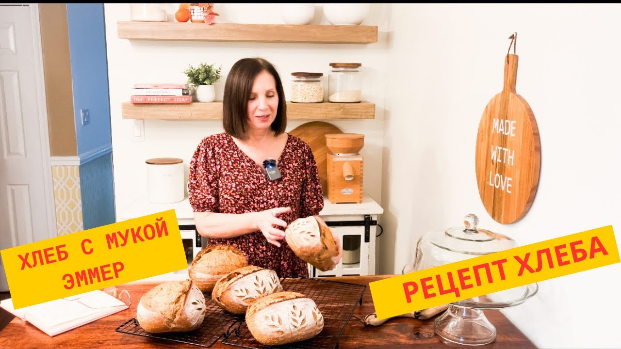 рецепт хлеба с мукой эмер на закваске