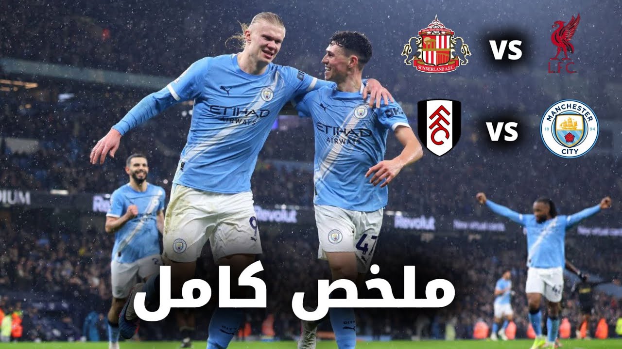 ليفربول يفوز بصعوبة على سندرلاند و مانشستر سيتي يهزم فولهام بثلاثية نظيفة | ملخص كامل 