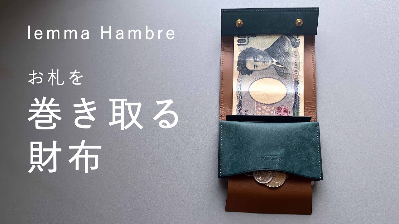 非常に使いやすくまとまっているコンパクト財布【レンマ アンブレ lemma Hambre ミニ財布】