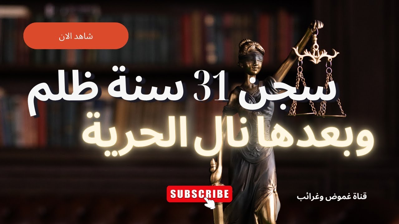 "31 سنة خلف القضبان ظلمًا | قصة لورانس ماكيني التي هزّت العدالة الأمريكية!"