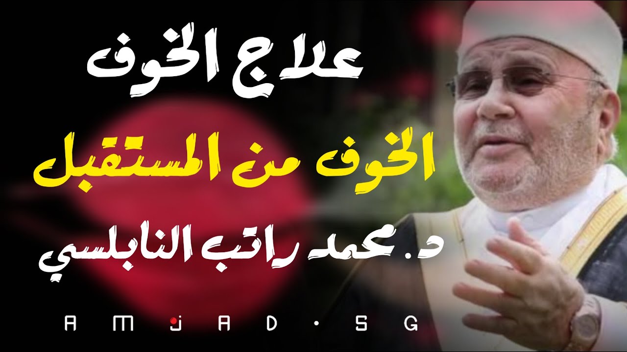 لاتقلق من المجهول  || علاج الخوف من المستقبل ||  د  محمد راتب النابلسي