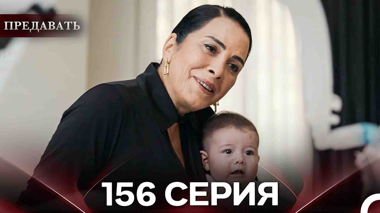 Aldatmak Rusça 156.Bölüm.mp4