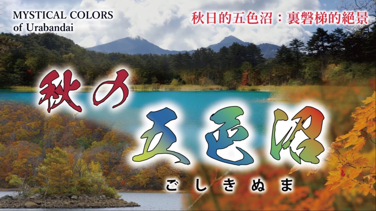 秋の裏磐梯