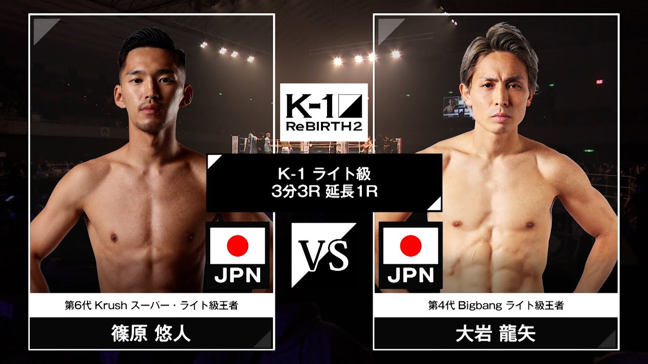 篠原悠人vs大岩龍矢 / K-1ライト級 / 23.12.9「K-1 ReBIRTH2」
