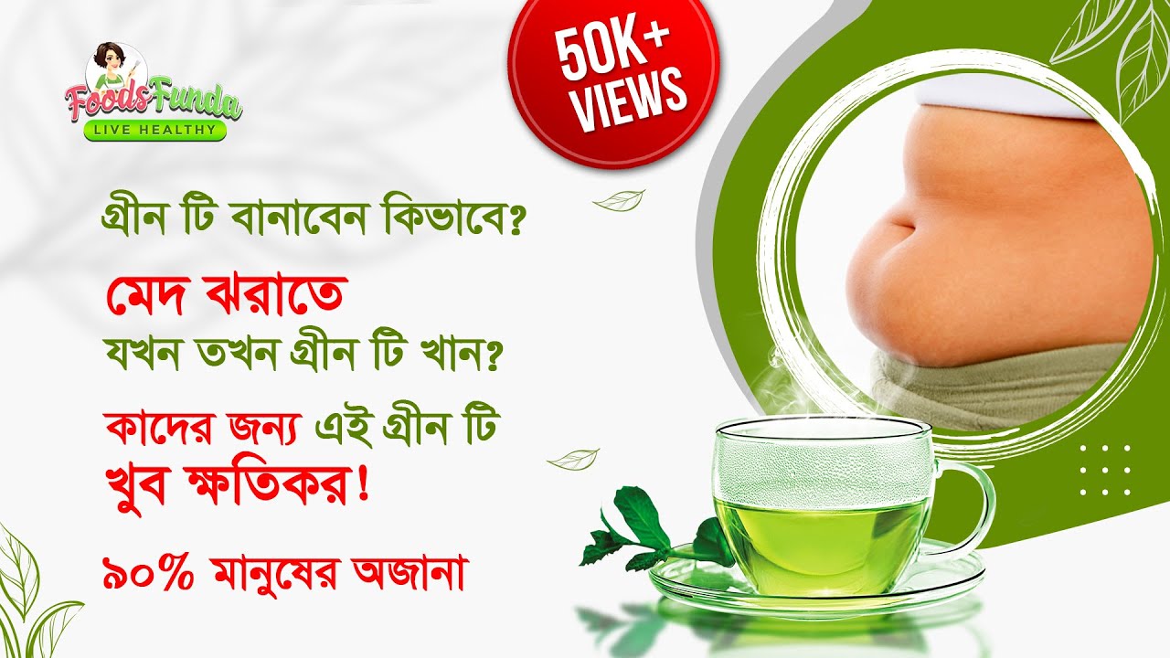 🍵 How to make Green tea and Benefits & Risks | মেয়েদের ওজন কমানোর উপায়