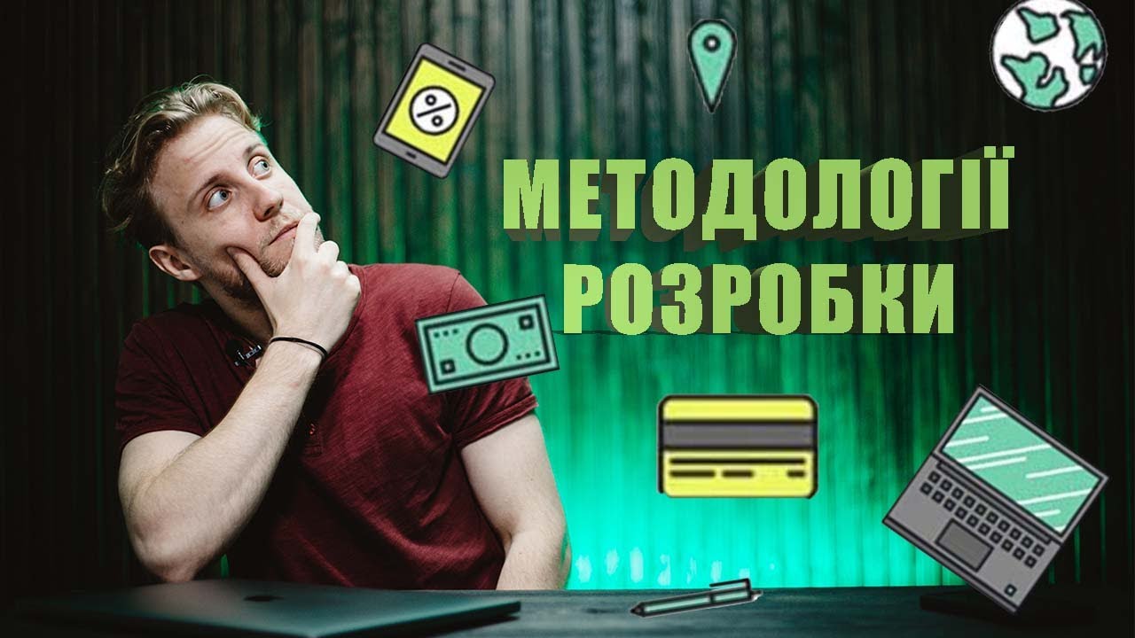 Нам потрібно це на вчора! Методології Розробки.