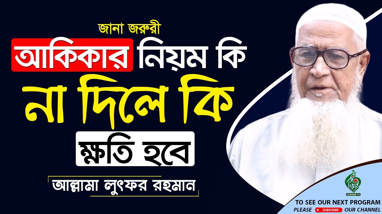 আকিকার নিয়ম কি? | আকিকা সম্পর্কিত ওয়াজ ২০২০ | Maulana lutfur rahman waz | মাওলানা লুৎফর রহমান